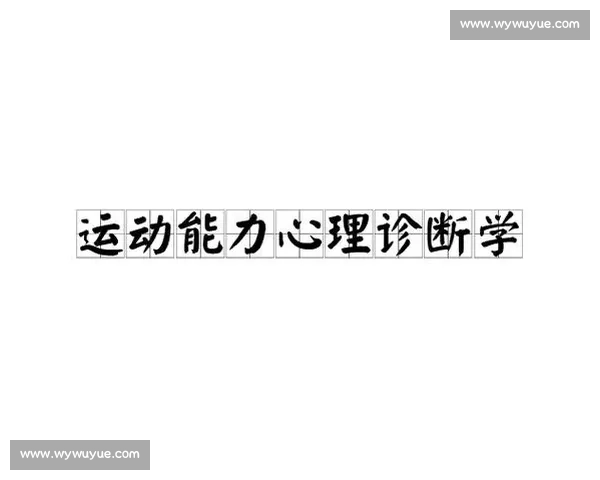 运动表现优化中的心理因素作用机制与干预策略研究